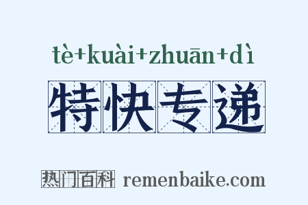 特快专递是什么意思的图片
